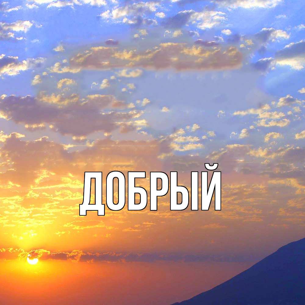 Открытка  с именем. Добрый, Главная  