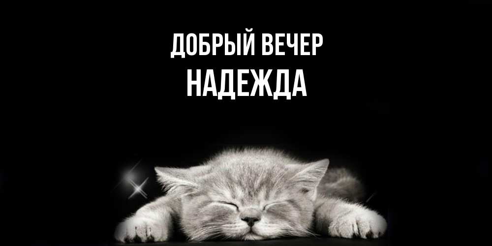 Открытка  с именем. Надежда, Добрый вечер  