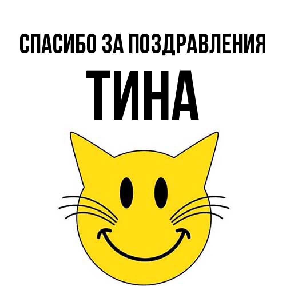 Открытка  с именем. Тина, Спасибо за поздравления  