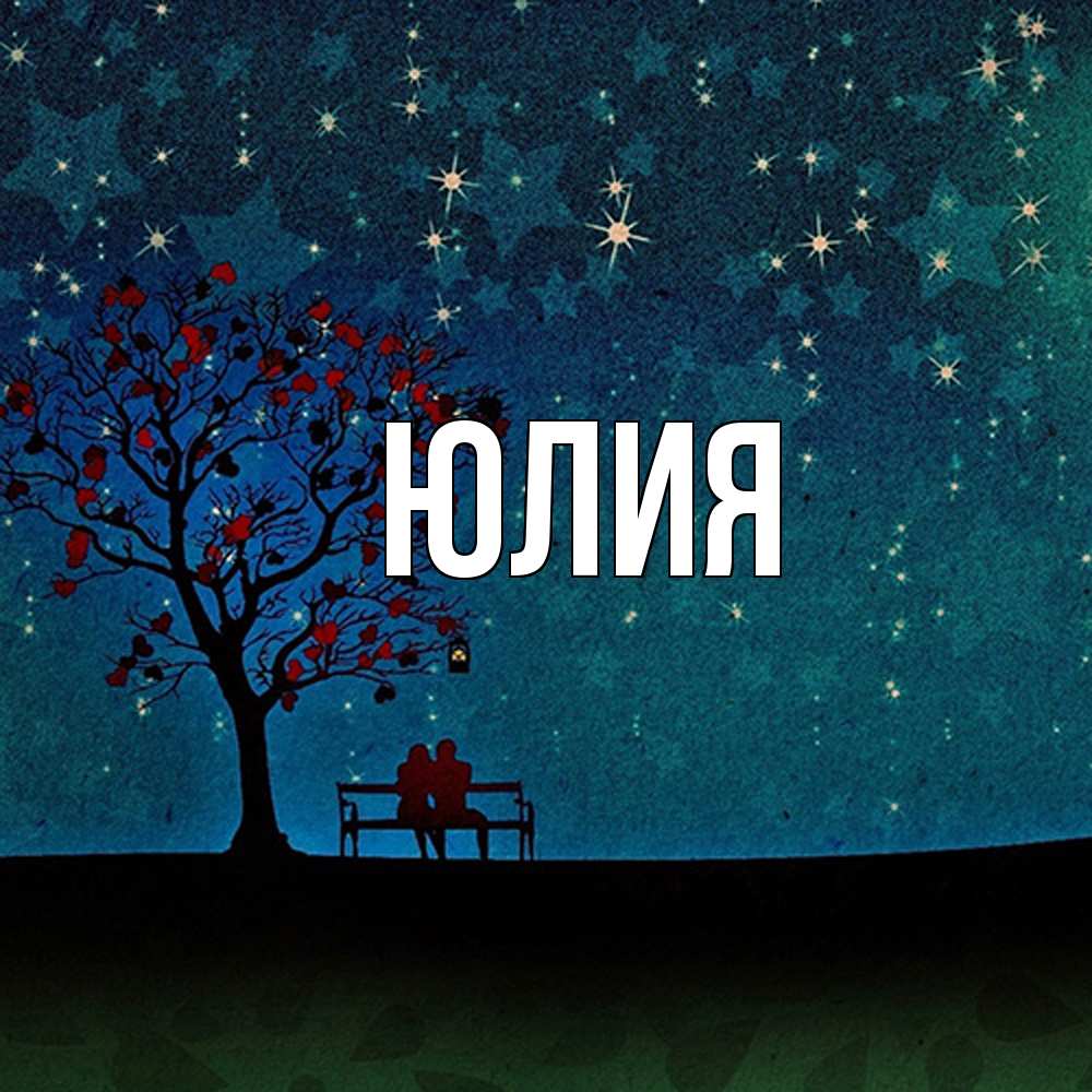 Открытка  с именем. Юлия, Главная  