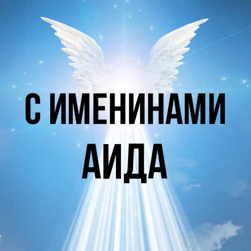 Картинка С именинами, Аида