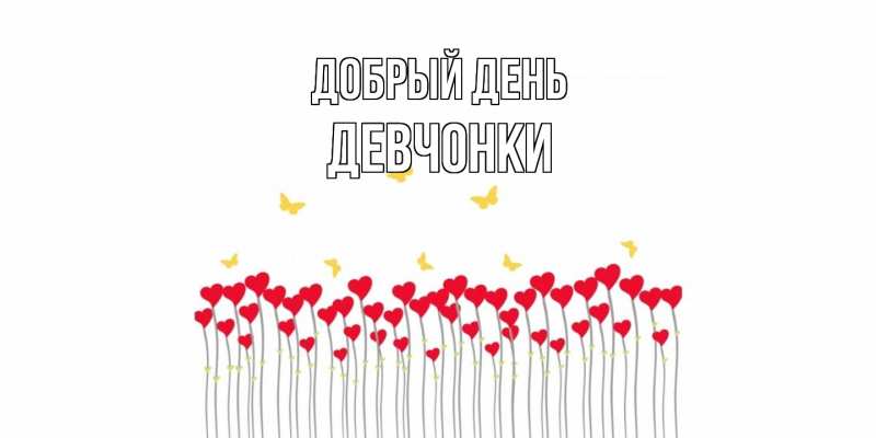 Картинка Добрый день, Девчонки