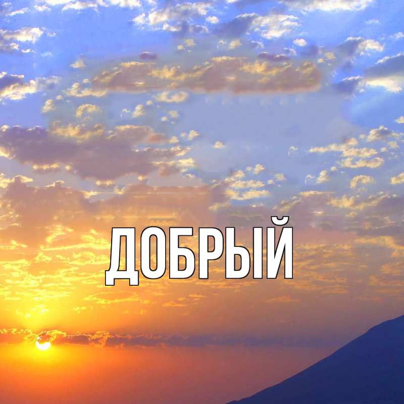 Картинка  с именем , Добрый
