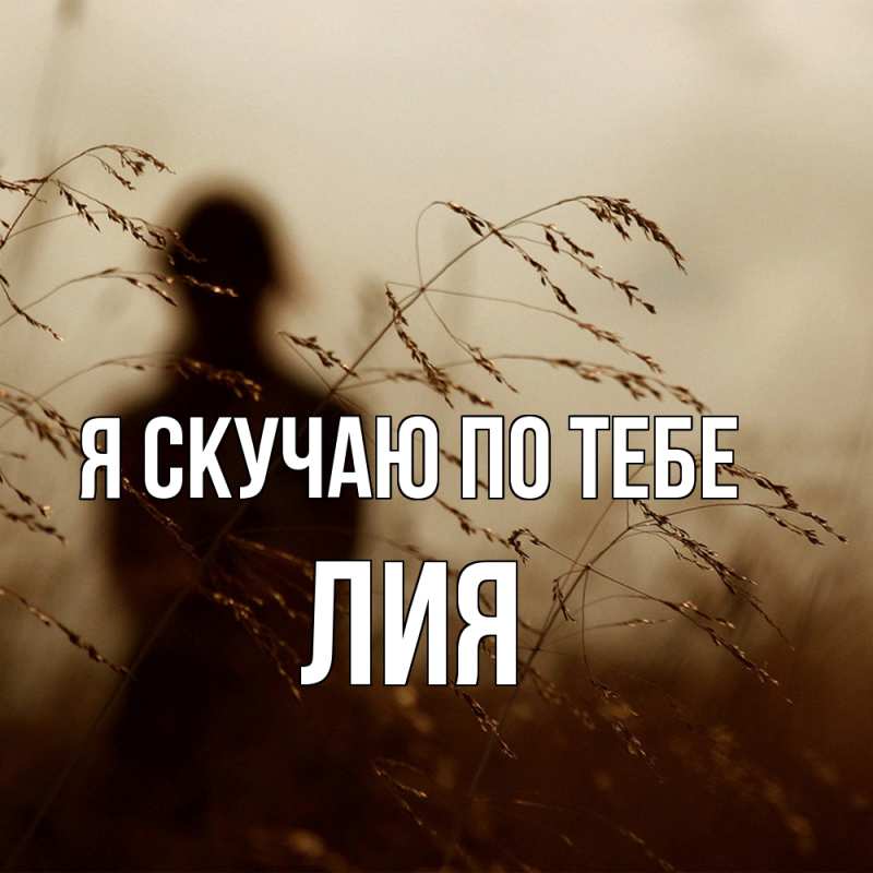 Картинка Я скучаю по тебе, Лия