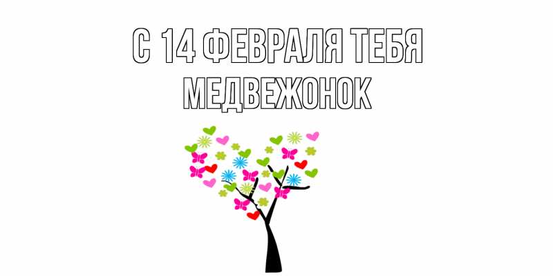 Картинка С 14 февраля тебя, Медвежонок