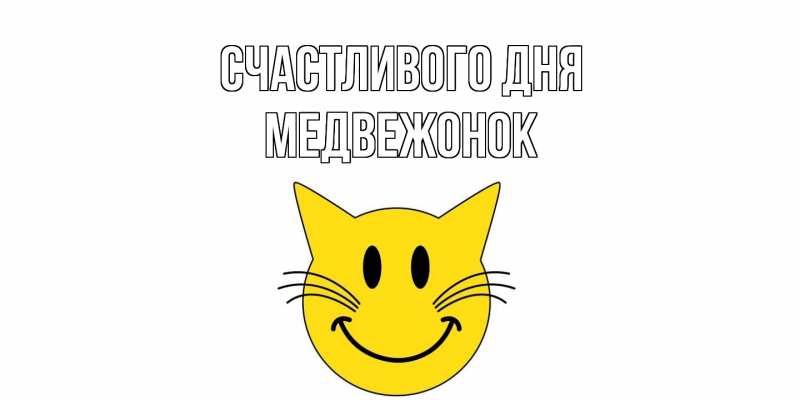 Открытка с именем, Медвежонок, Счастливого дня