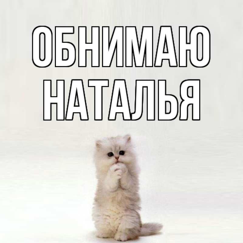 Картинка Обнимаю, НАТАЛЬЯ