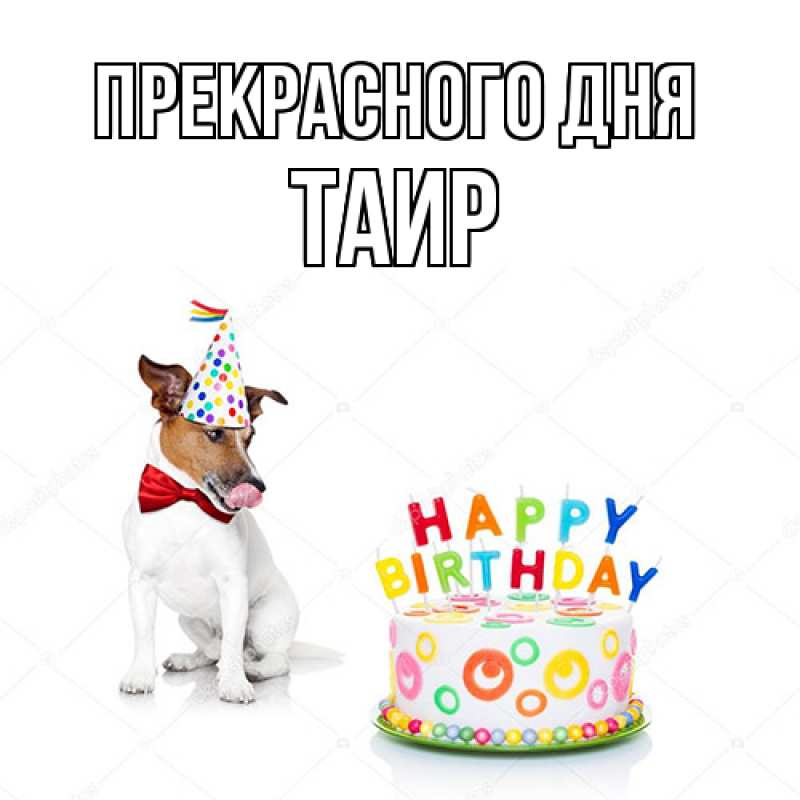 Картинка Прекрасного дня, Таир