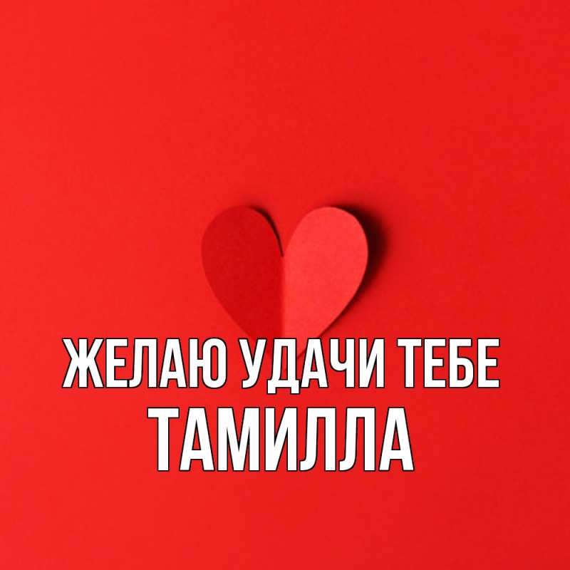 Картинка Желаю удачи тебе, Тамилла