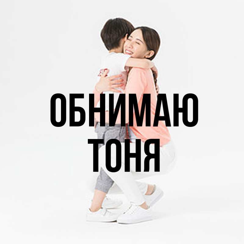Картинка Обнимаю, Тоня