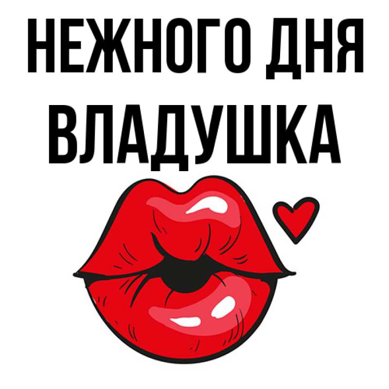 Открытка с именем, владушка, Нежного дня