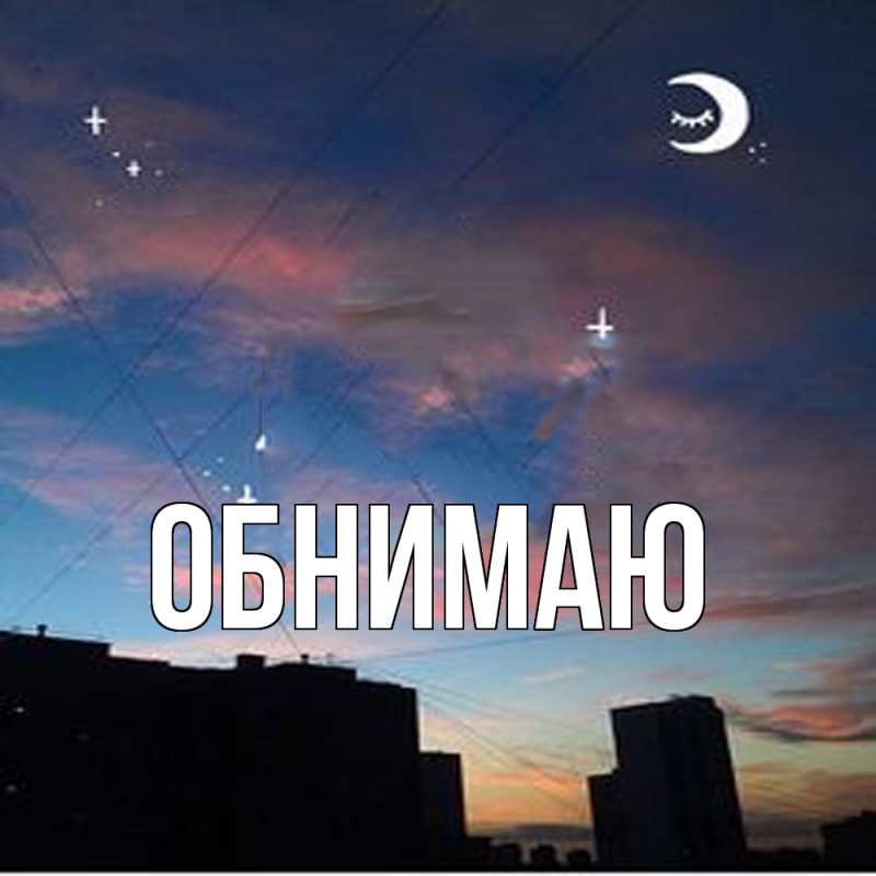 Картинка Обнимаю, 