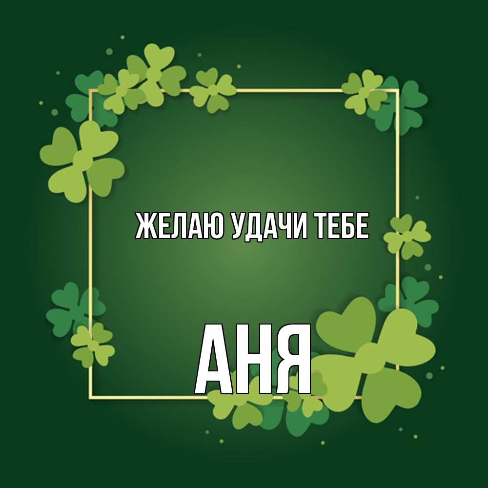 Открытка  с именем. Аня, Желаю удачи тебе  