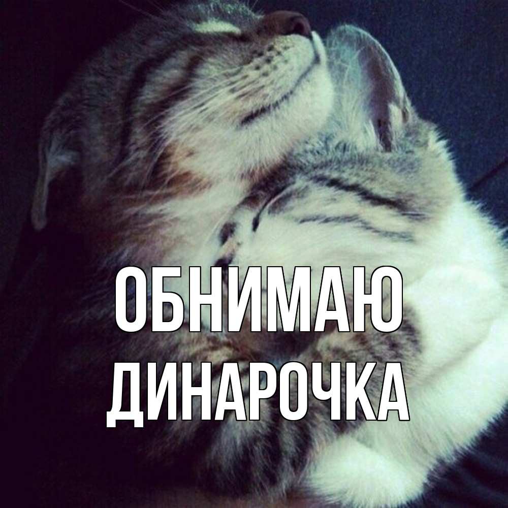 Открытка  с именем. Динарочка, Обнимаю  