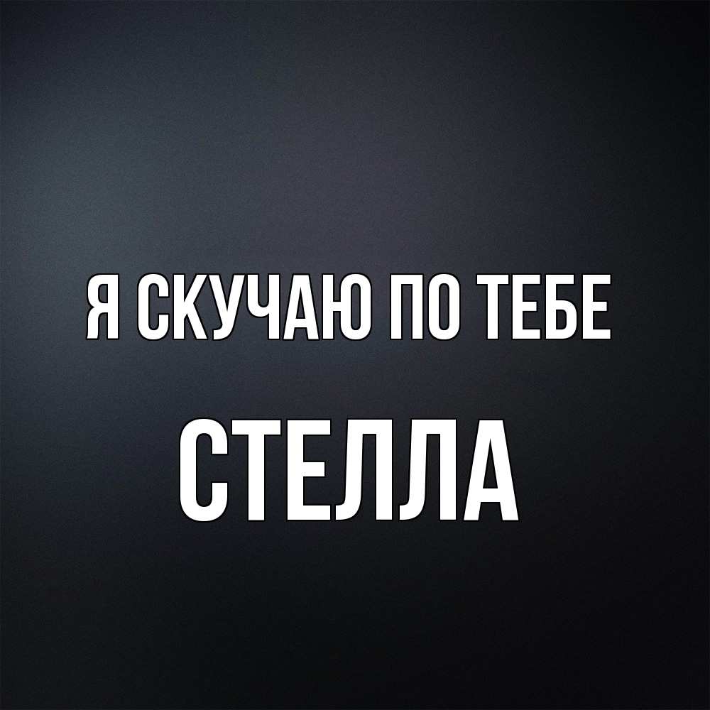 Открытка  с именем. Стелла, Я скучаю по тебе  