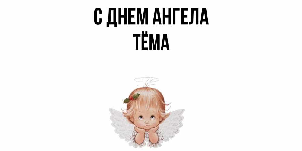 Открытка  с именем. Тёма, С днем ангела  