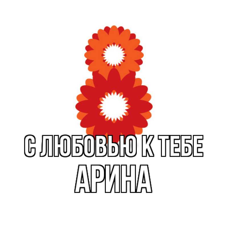 Картинка С любовью к тебе, Арина