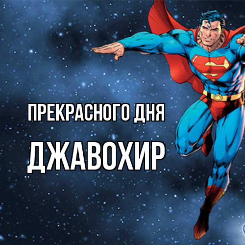 Картинка Прекрасного дня, Джавохир