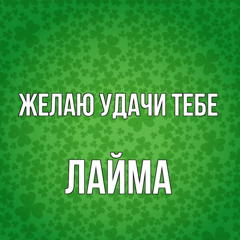 Картинка Желаю удачи тебе, Лайма