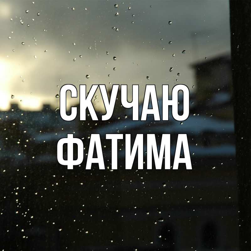 Картинка Скучаю, Фатима