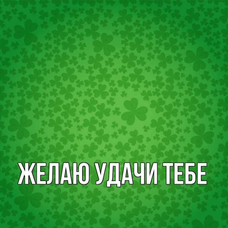 Картинка Желаю удачи тебе, 