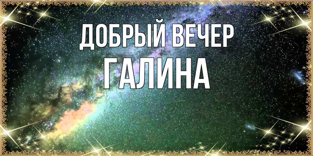 Открытка  с именем. Галина, Добрый вечер  