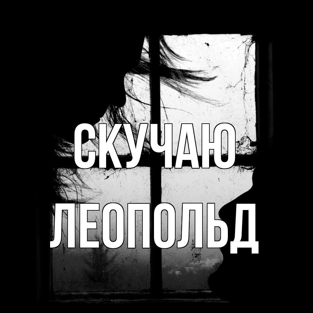 Открытка  с именем. Леопольд, Скучаю  