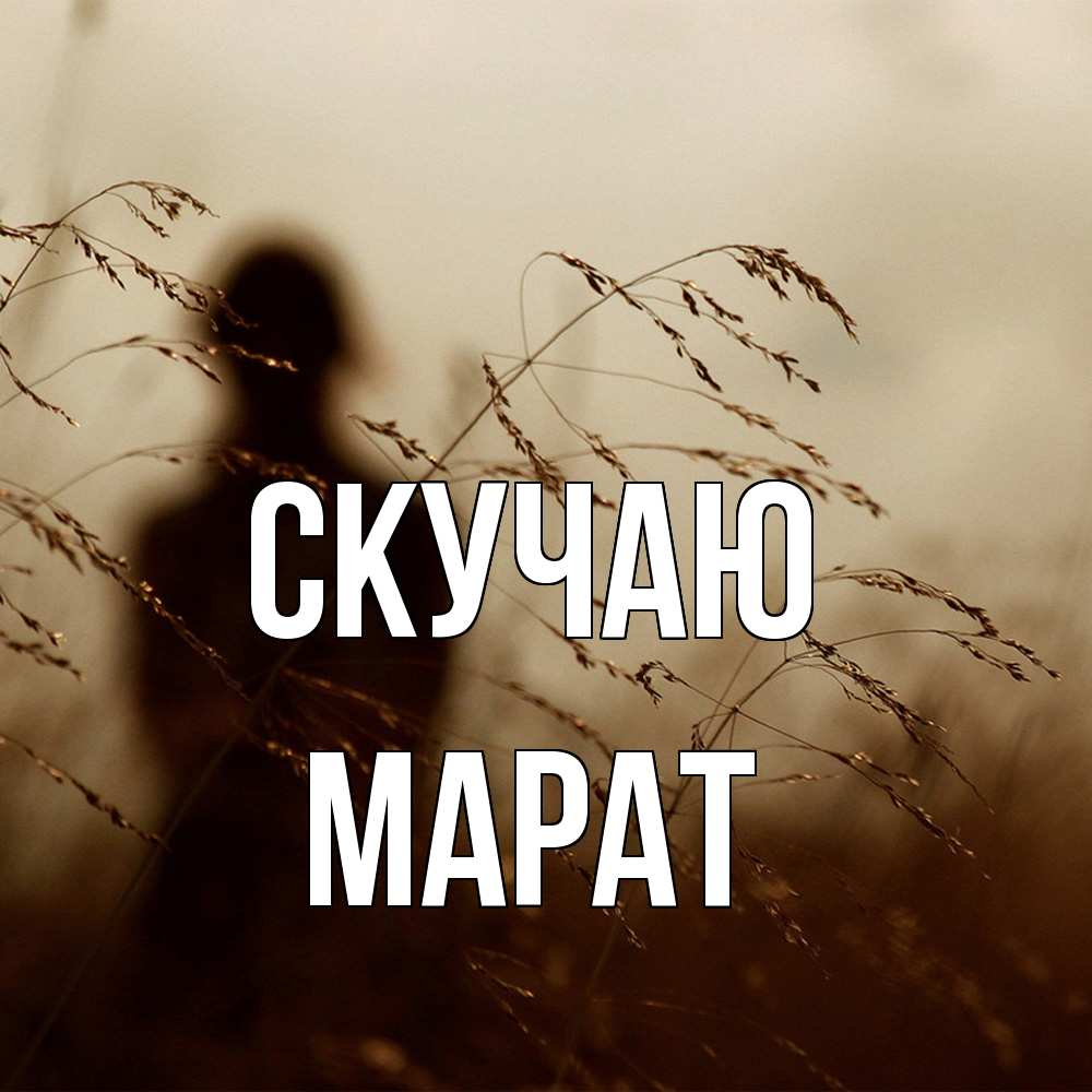 Открытка  с именем. Марат, Скучаю  