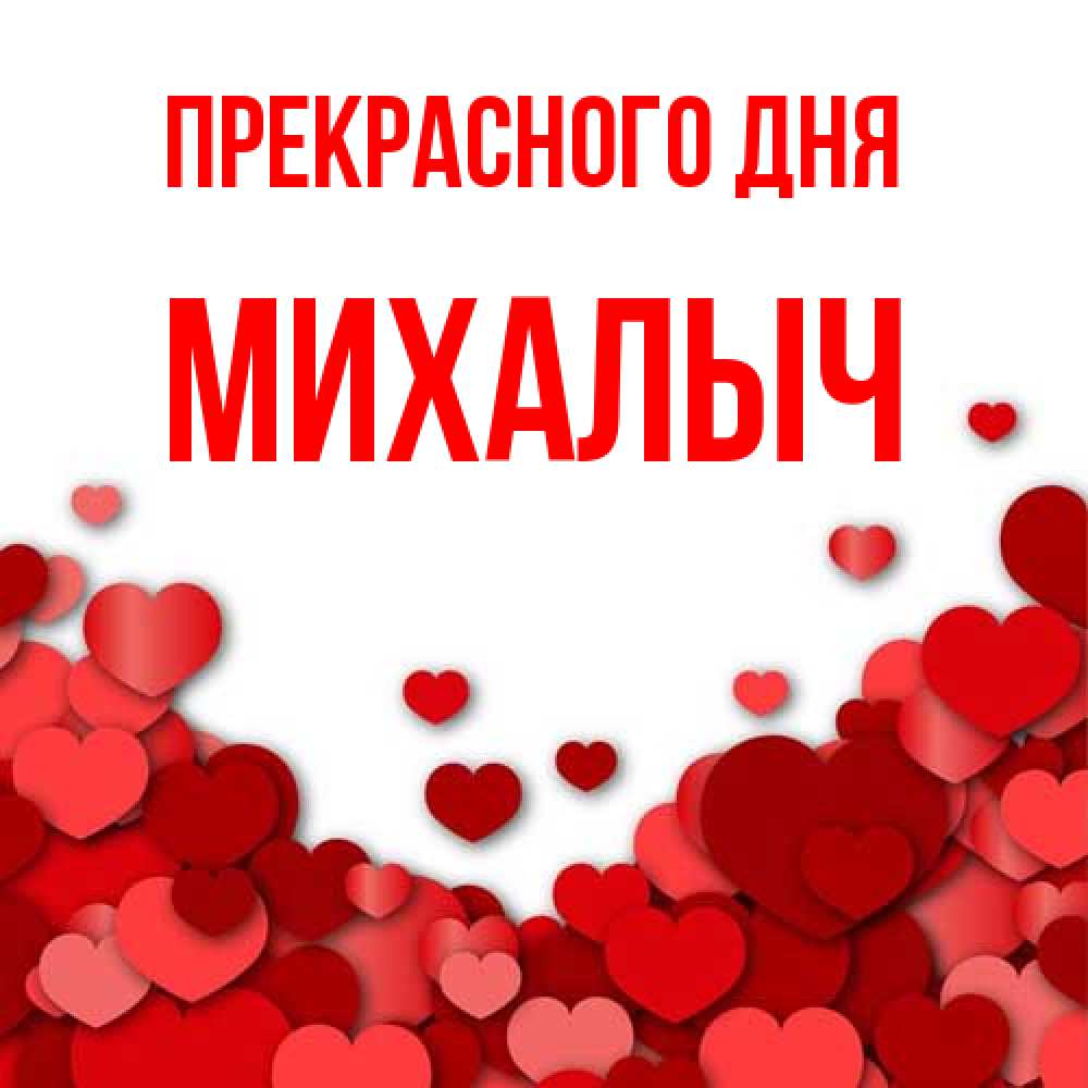 Открытка  с именем. Михалыч, Прекрасного дня  