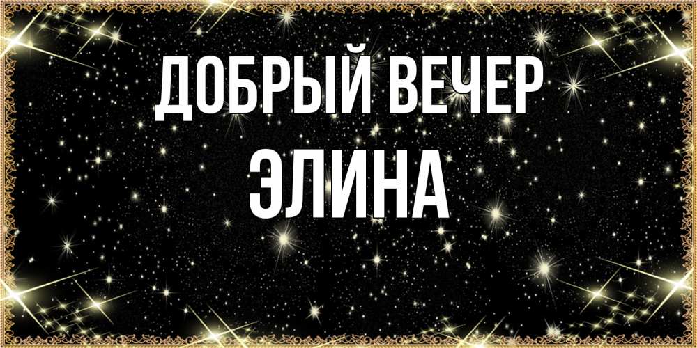Открытка  с именем. Элина, Добрый вечер  
