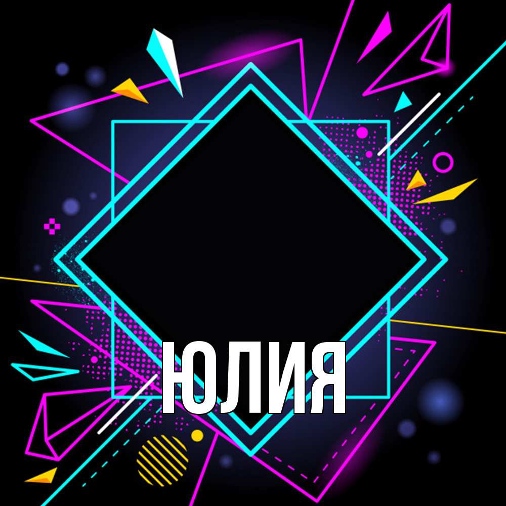 Открытка  с именем. Юлия, Главная  