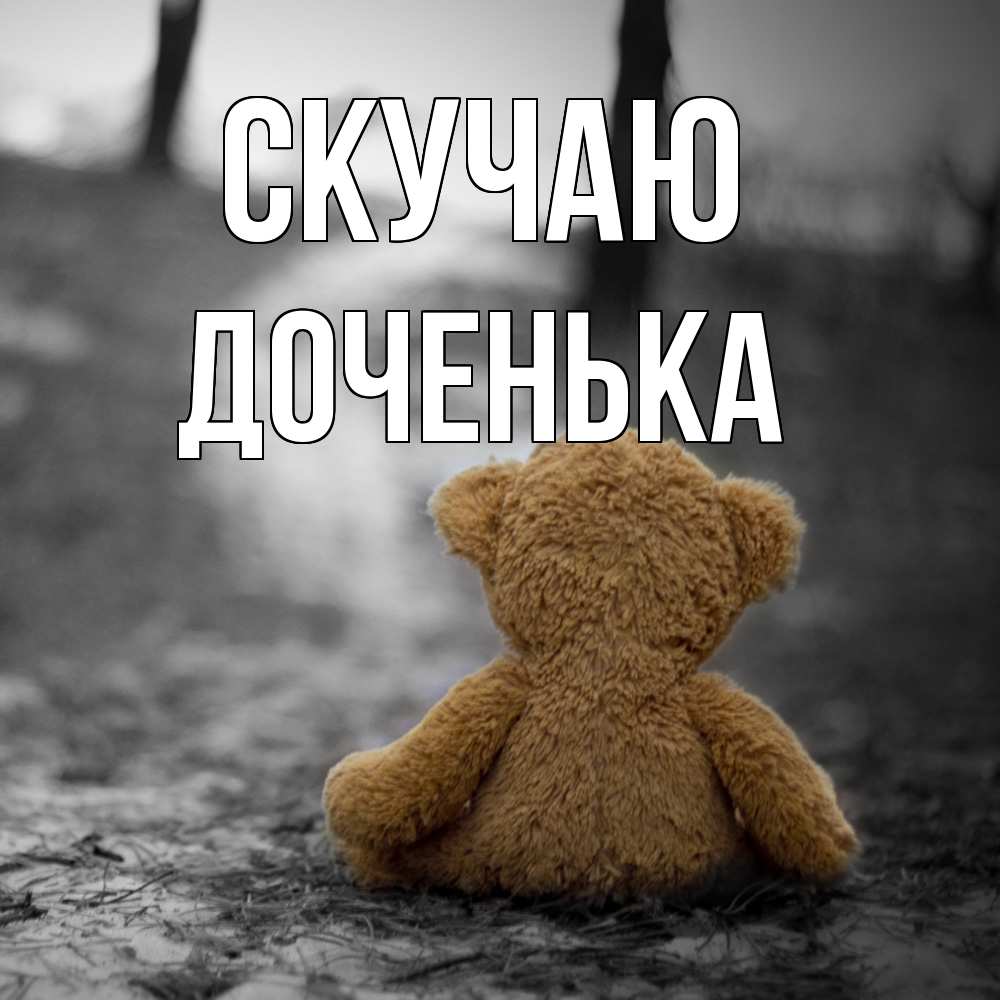 Открытка  с именем. доченька, Скучаю  