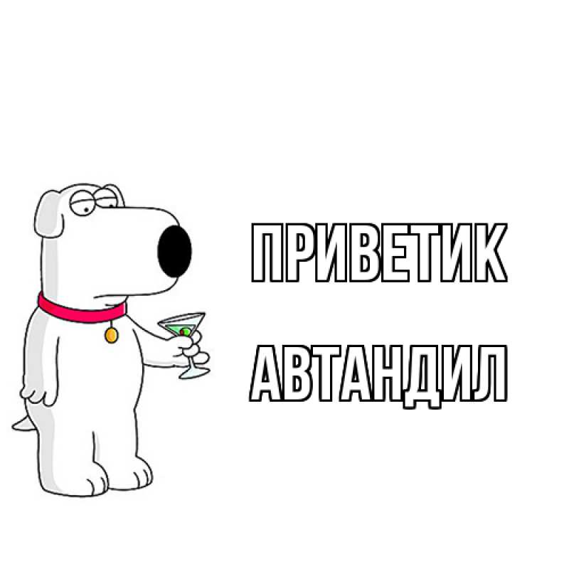 Открытка с именем, Автандил, приветик