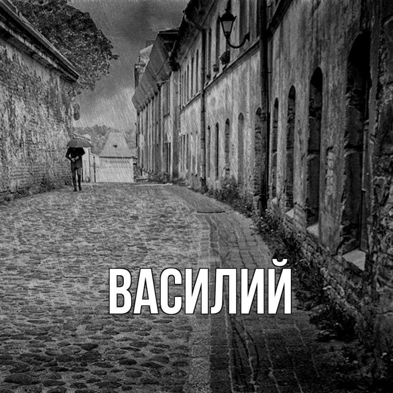 Картинка  с именем , Василий