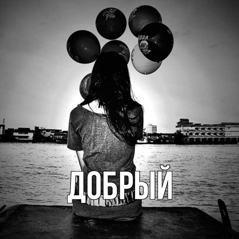 Картинка  с именем , Добрый