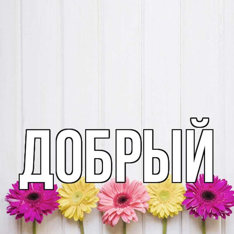 Картинка  с именем , Добрый