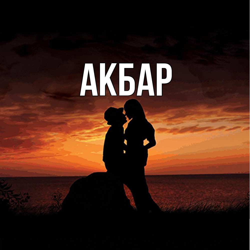 Открытка  с именем. Акбар, Главная  