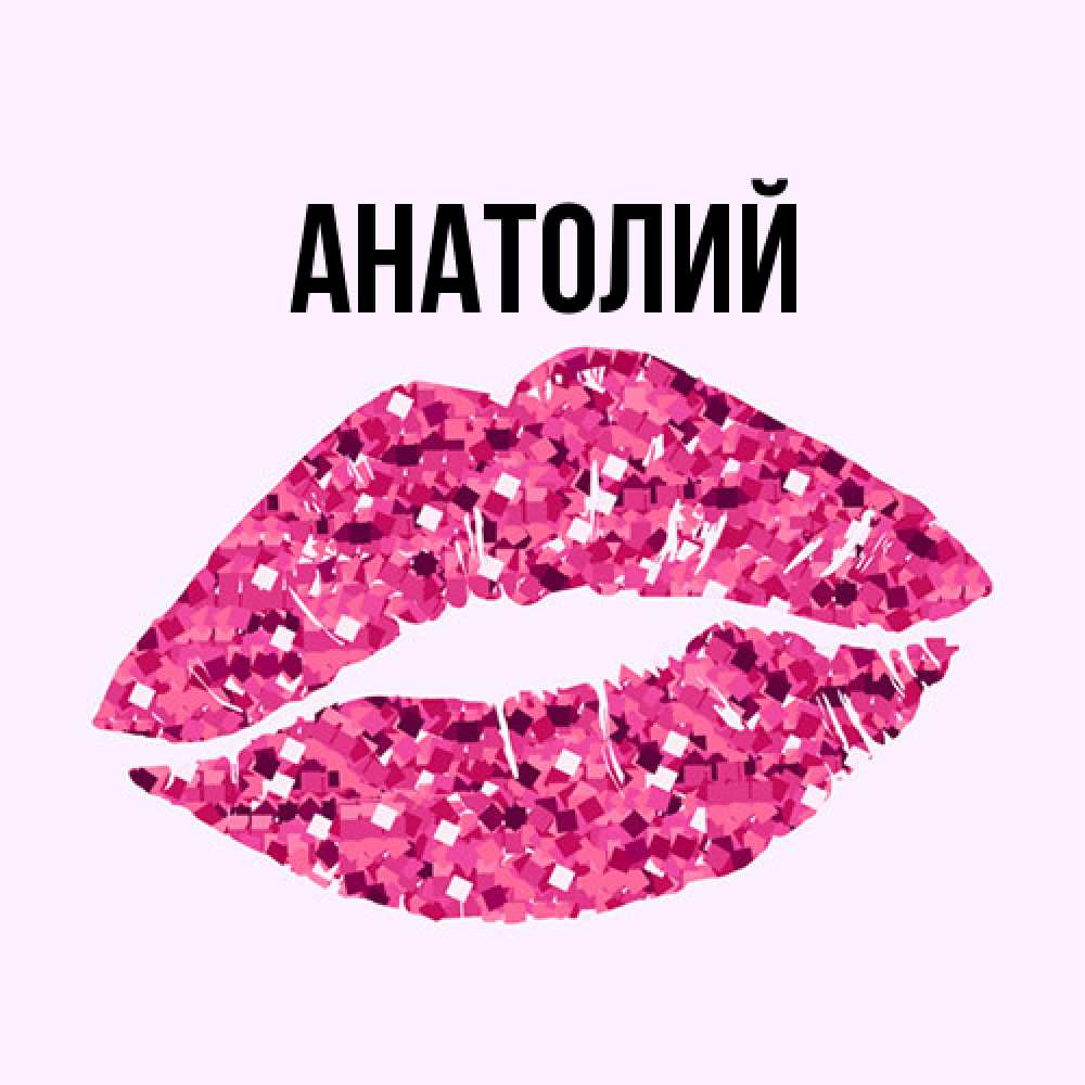 Открытка  с именем. Анатолий, Главная  