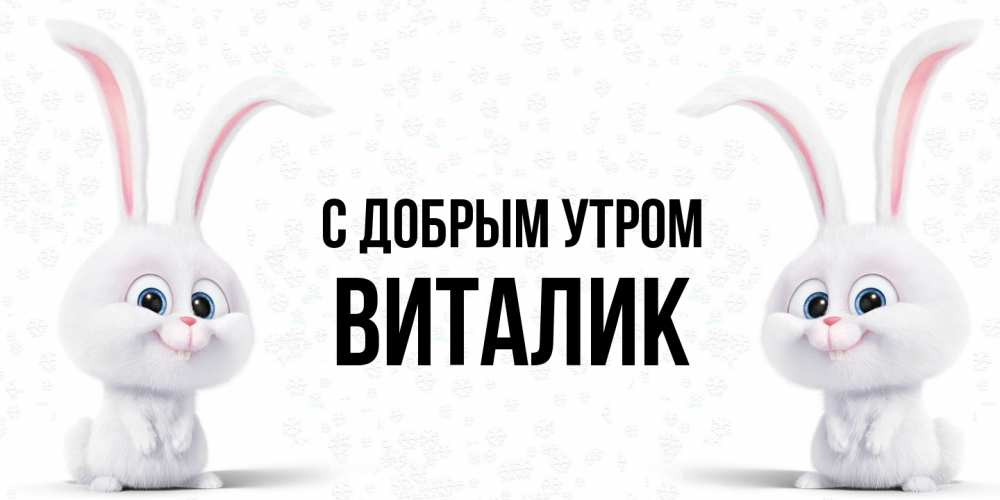 Открытка  с именем. Виталик, С добрым утром  