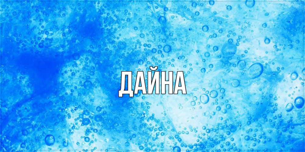 Открытка  с именем. Дайна, Главная  