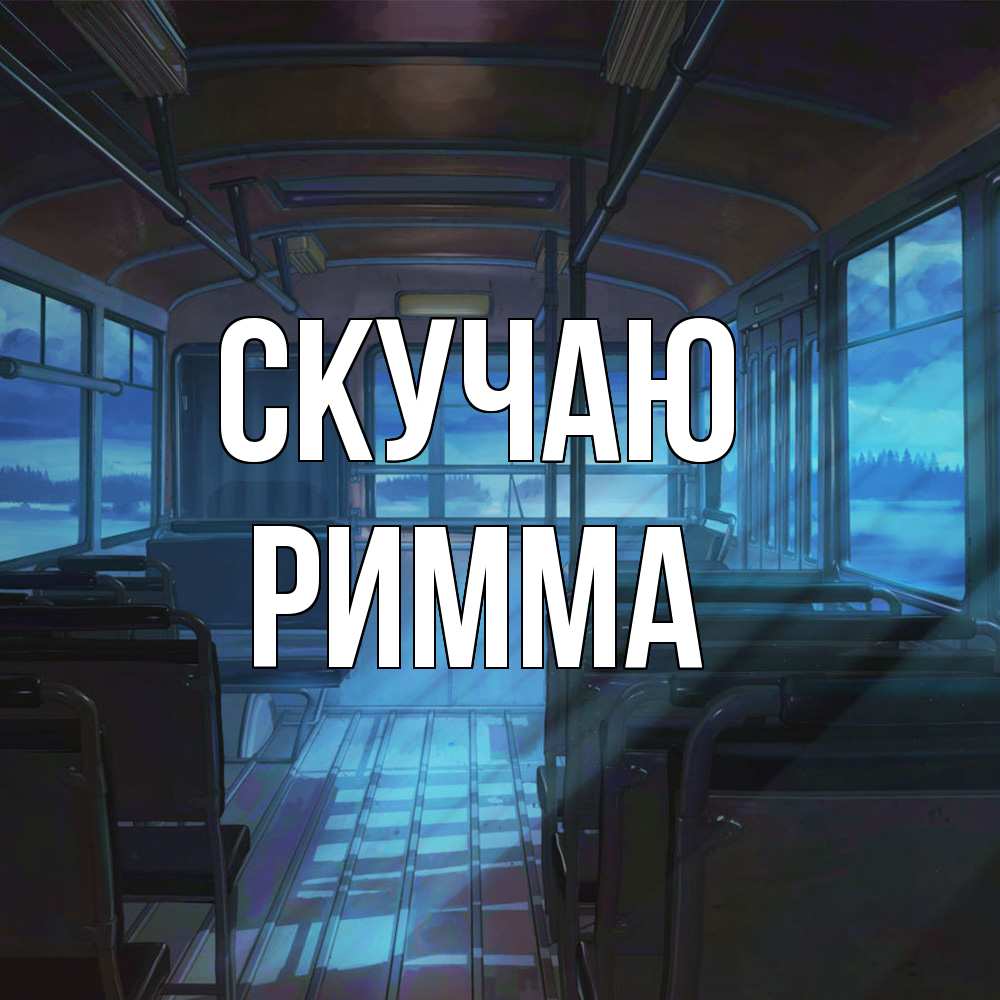 Открытка  с именем. Римма, Скучаю  