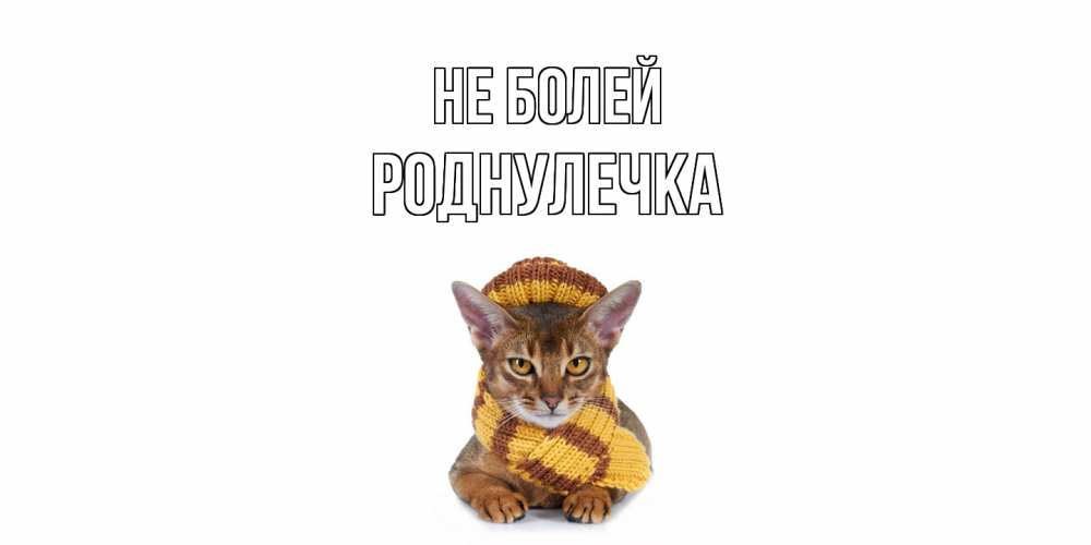 Открытка  с именем. Роднулечка, Не болей  