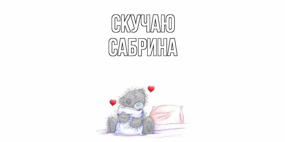 Открытка  с именем. Сабрина, Скучаю  