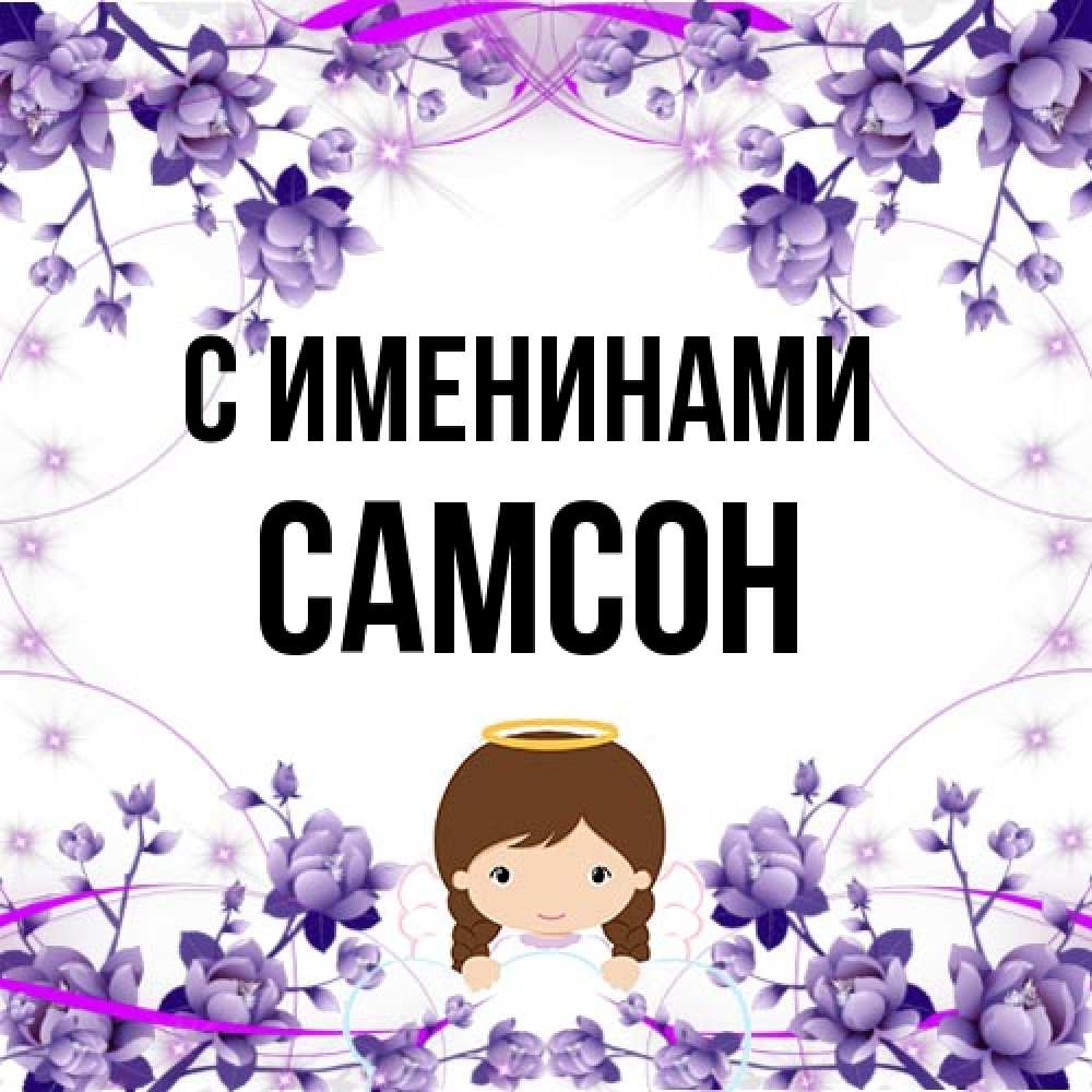 Открытка  с именем. Самсон, С именинами  