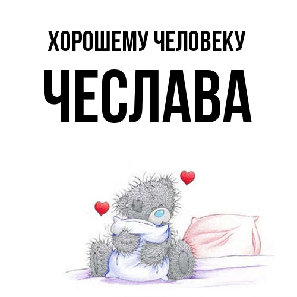 Открытка  с именем. Чеслава, Хорошему человеку  