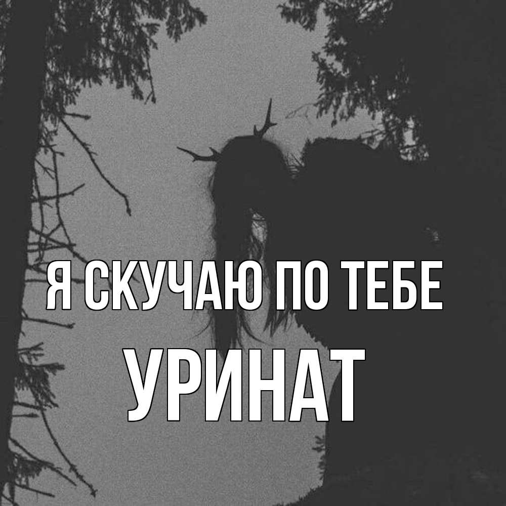 Открытка  с именем. уРинат, Я скучаю по тебе  