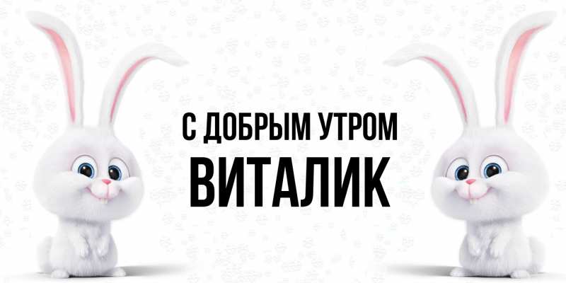 Картинка С добрым утром, Виталик