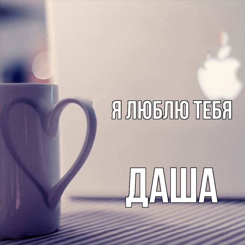 Картинка Я люблю тебя, Даша