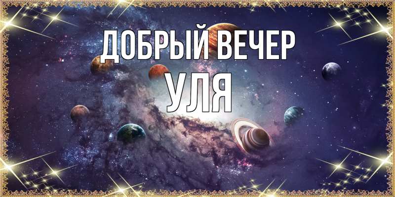 Картинка Добрый вечер, Уля