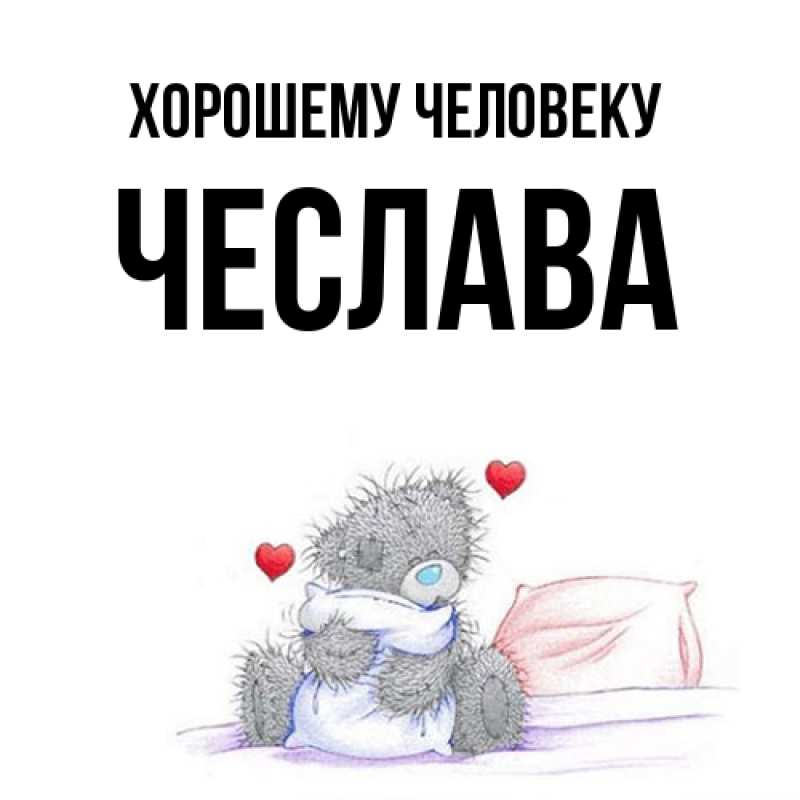Картинка Хорошему человеку, Чеслава